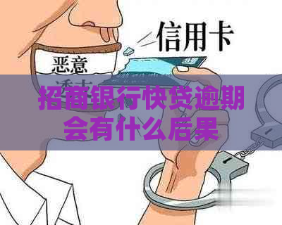 招商银行快贷逾期会有什么后果