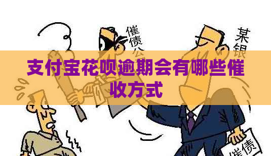 支付宝花呗逾期会有哪些方式