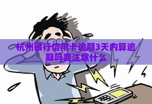 杭州银行信用卡逾期3天内算逾期吗要注意什么