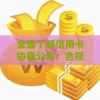 全面了解信用卡协商公司：合规性、费用、流程及用户权益保障一文解析