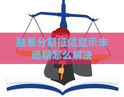 融易分期显示未逾期怎么解决