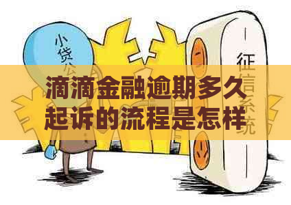 滴滴金融逾期多久起诉的流程是怎样的