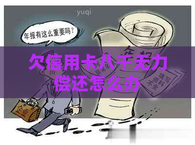 欠信用卡八千无力偿还怎么办