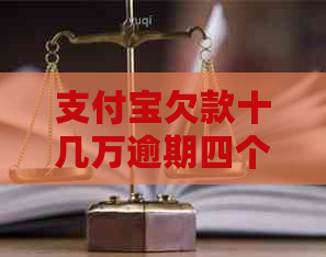 支付宝欠款十几万逾期四个月如何处理