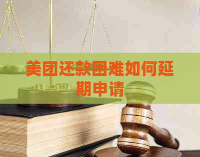 美团还款困难如何延期申请