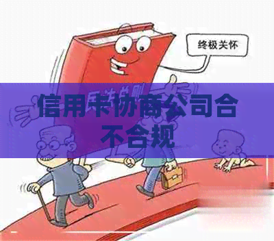 信用卡协商公司合不合规