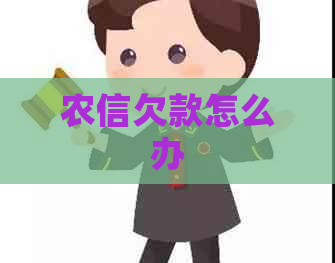 农信欠款怎么办