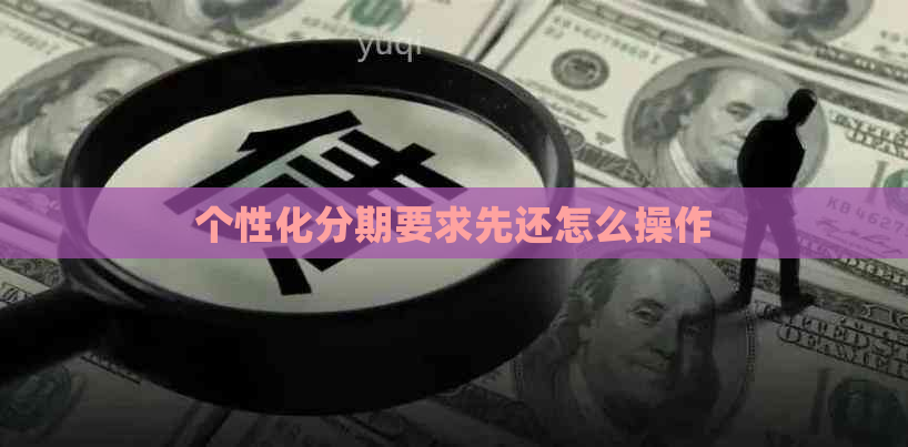 个性化分期要求先还怎么操作