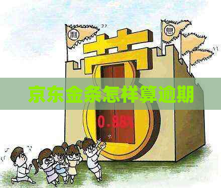 京东金条怎样算逾期