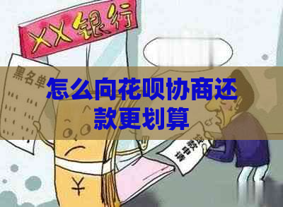 怎么向花呗协商还款更划算