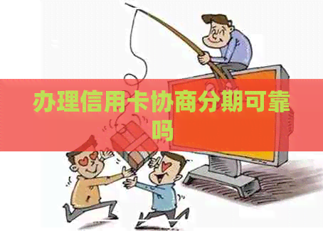 办理信用卡协商分期可靠吗