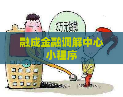 融成金融调解中心小程序