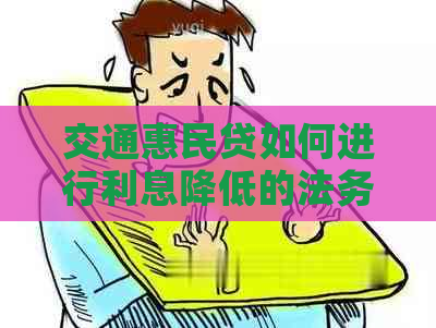 交通惠民贷如何进行利息降低的法务协商