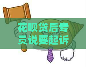 花呗贷后专员说要起诉我怎么处理