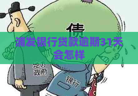 浦发银行贷款逾期31天会怎样