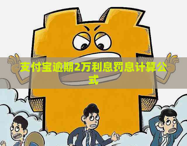 支付宝逾期2万利息罚息计算公式