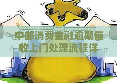 中邮消费金融逾期上门处理流程详解