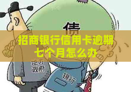 招商银行信用卡逾期七个月怎么办