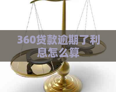 360贷款逾期了利息怎么算