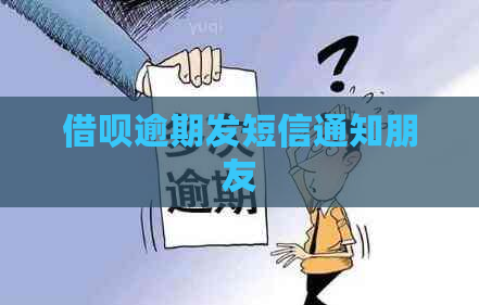 借呗逾期发短信通知朋友