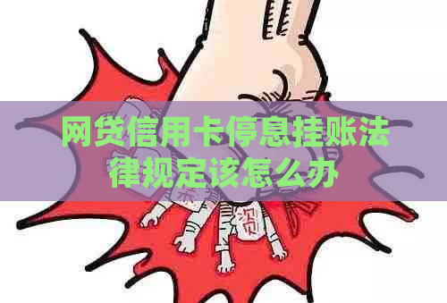 网贷信用卡停息挂账法律规定该怎么办