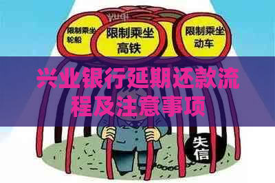 兴业银行延期还款流程及注意事项