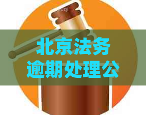 北京法务逾期处理公司