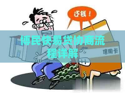 博民快易贷协商流程详解