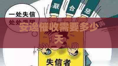 安逸需要多少天