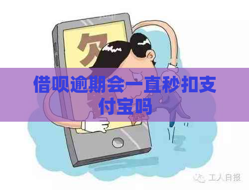 借呗逾期会一直秒扣支付宝吗