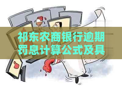 祁东农商银行逾期罚息计算公式及具体数额