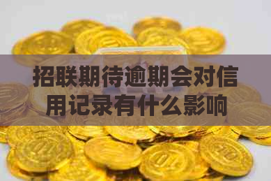 招联期待逾期会对信用记录有什么影响