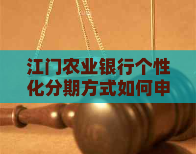 江门农业银行个性化分期方式如何申请