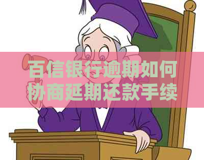 百信银行逾期如何协商延期还款手续说明