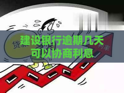 建设银行逾期几天可以协商利息