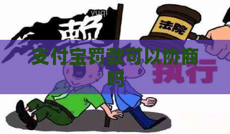 支付宝罚款可以协商吗