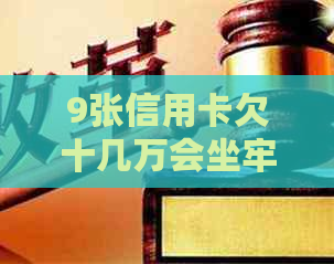 9张信用卡欠十几万会坐牢吗如何避免