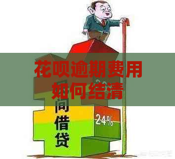 花呗逾期费用如何结清