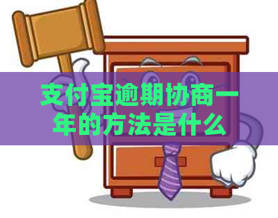 支付宝逾期协商一年的方法是什么