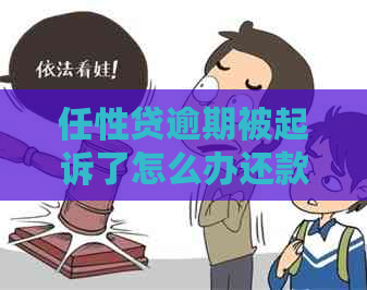 任性贷逾期被起诉了怎么办还款方法有哪些