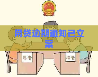 网贷逾期通知已立案