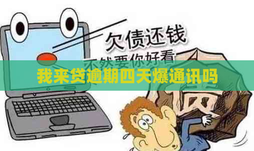 我来贷逾期四天爆通讯吗