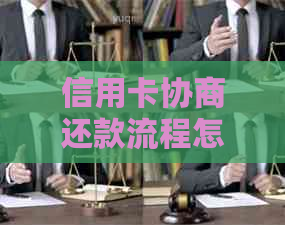 信用卡协商还款流程怎么操作详解