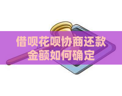 借呗花呗协商还款金额如何确定