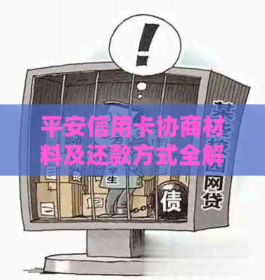 平安信用卡协商材料及还款方式全解析：如何有效减免手续费？