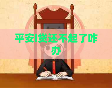 平安i贷还不起了咋办