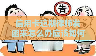 信用卡逾期律师发函来怎么办应该如何处理