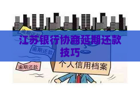 江苏银行协商延期还款技巧