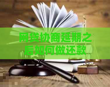 网贷协商延期之后如何做还款