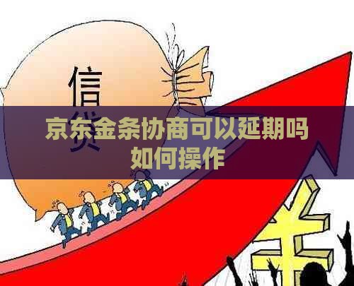 京东金条协商可以延期吗如何操作